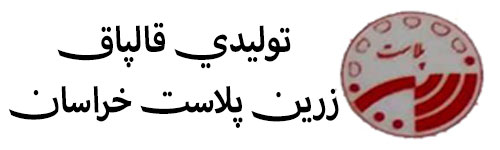تولیدی قالپاق زرین پلاست خراسان